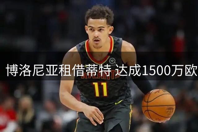 博洛尼亚租借蒂特 达成1500万欧元买断协议